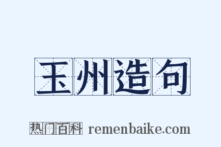 玉州造句是什么意思的图片